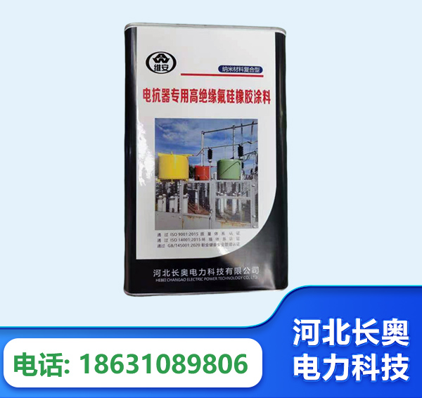 庆阳电抗器专用高绝缘氟硅橡胶涂料